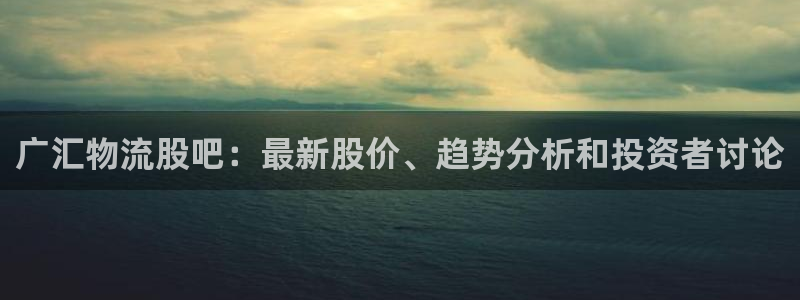 28圈注册流程：广汇物流股吧：最新股