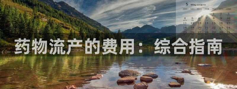 28圈最稳打法：药物流产的费用：综合