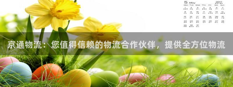 28圈反水：京通物流：您值得信赖的物