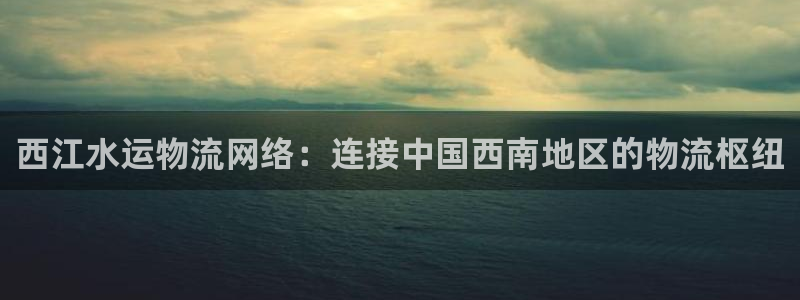 28圈官方网站是多少：西江水运物流网