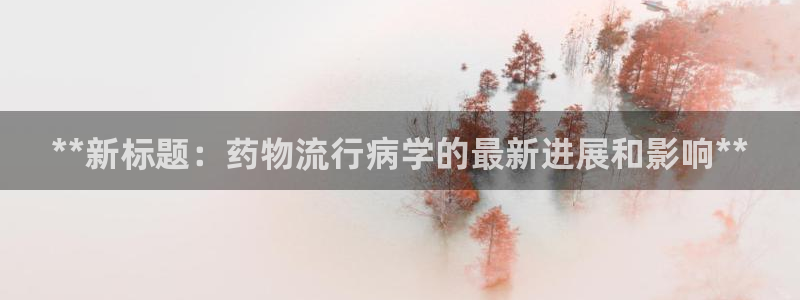 28圈登录流程：**新标题：药物流行