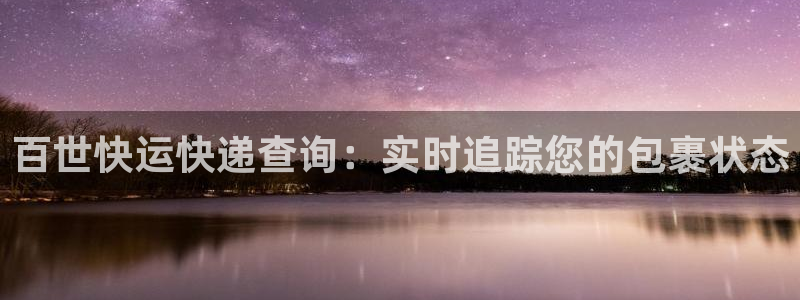28圈下载二维码：百世快运快递查询：