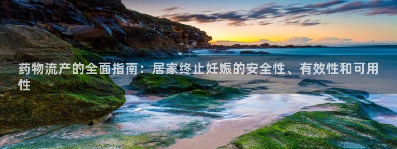 28圈系统自动保护：药物流产的全面指