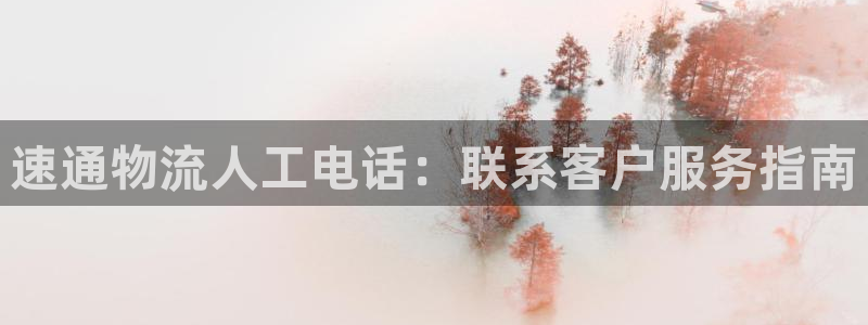 28圈防失联网址：速通物流人工电话：