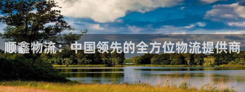 28圈和南宫28什么关系：顺鑫物流：