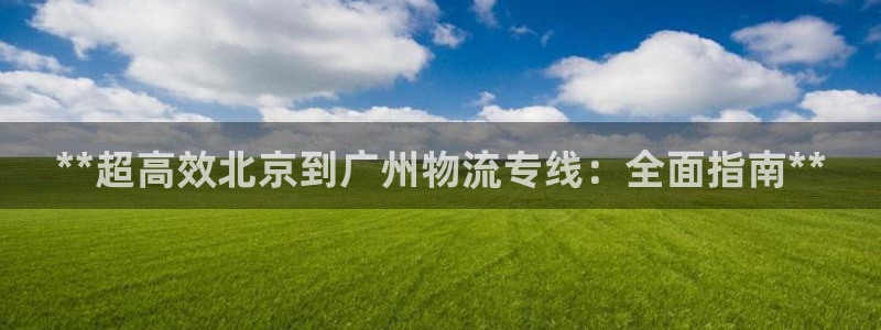 28圈加拿大开奖：**超高效北京到广