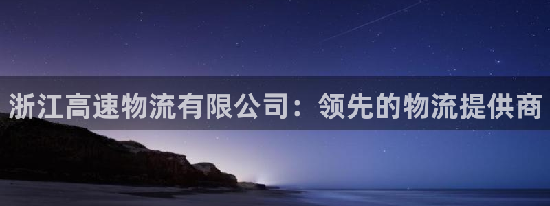 28圈赌博被抓：浙江高速物流有限公司