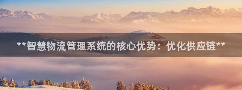 28圈注册网站链接：**智慧物流管理