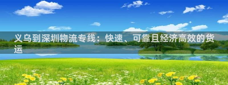 28圈网赌案件：义乌到深圳物流专线：