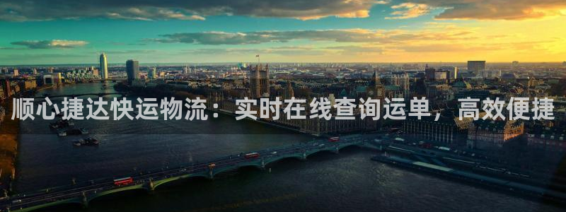 28圈在线预测：顺心捷达快运物流：实