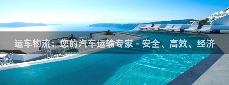 28圈电子：运车物流：您的汽车运输专