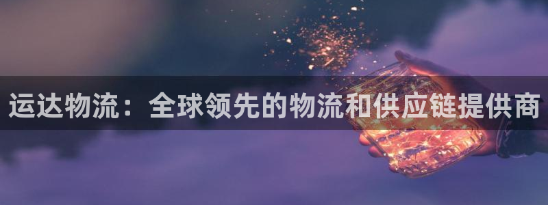 自行车28圈是什么意思：运达物流：全