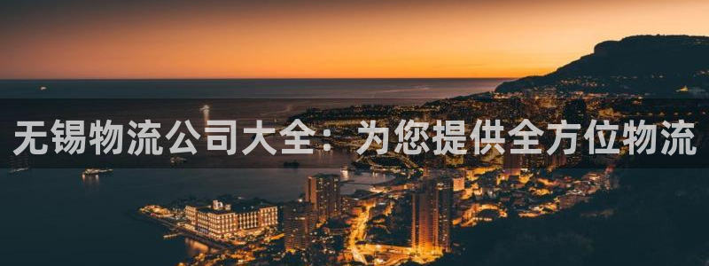 28圈黑不黑：无锡物流公司大全：为您