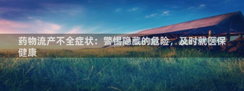 28圈怎么注册账号和密码：药物流产不