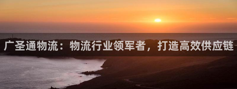 28圈提款一直没到：广圣通物流：物流