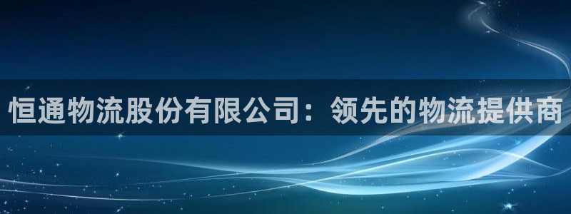 28圈注册平台：恒通物流股份有限公司