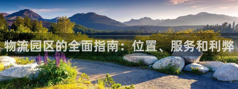 28圈能提现吗：物流园区的全面指南：
