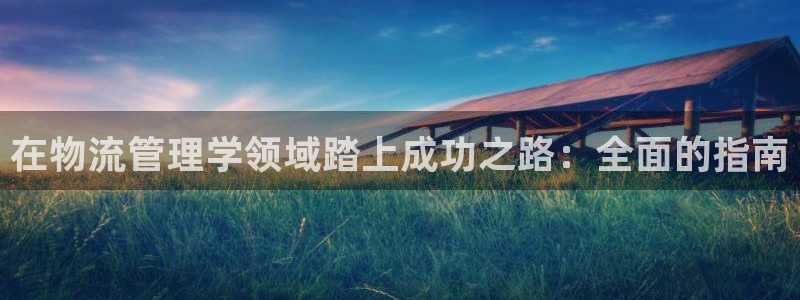 28圈激活码：在物流管理学领域踏上成