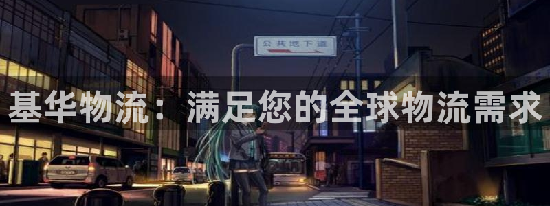28圈娱乐官网网页：基华物流：满足您
