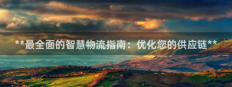 28圈链官网：**最全面的智慧物流指