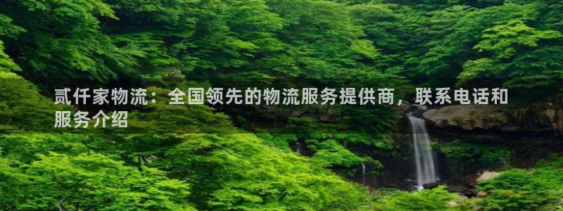 28圈app赢了500万：贰仟家物流