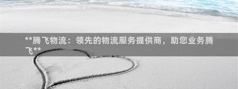 28圈反水什么时候到：**腾飞物流：