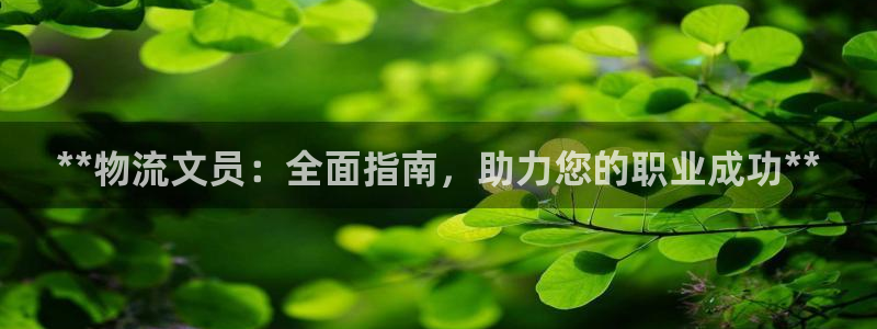 28圈预测加拿大：**物流文员：全面
