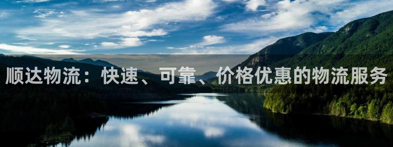 28圈官方官网版：顺达物流：快速、可