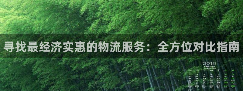 28圈h5链接：寻找最经济实惠的物流
