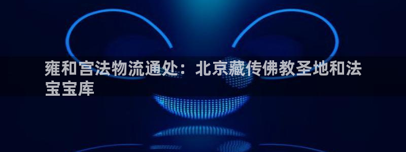 28圈加拿大真假怎么看：雍和宫法物流