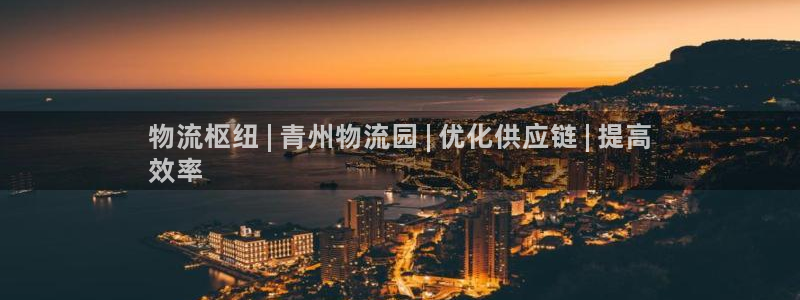 28圈和南宫28什么关系：物流枢纽 