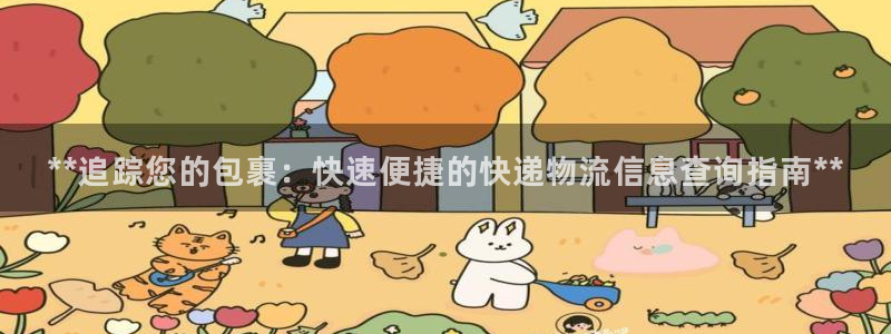 28圈代理落网：**追踪您的包裹：快