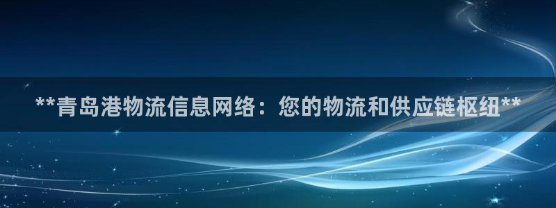 28圈.ccmo：**青岛港物流信息
