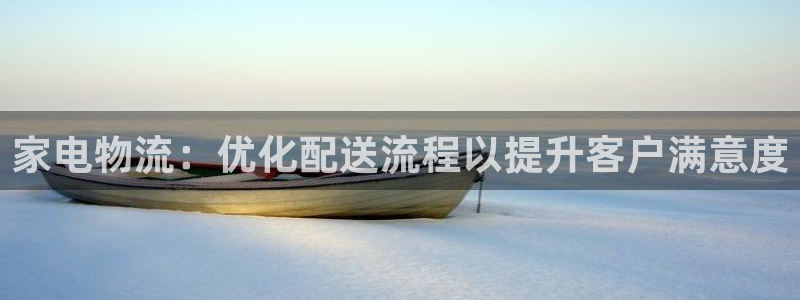 28圈软件有什么用：家电物流：优化配