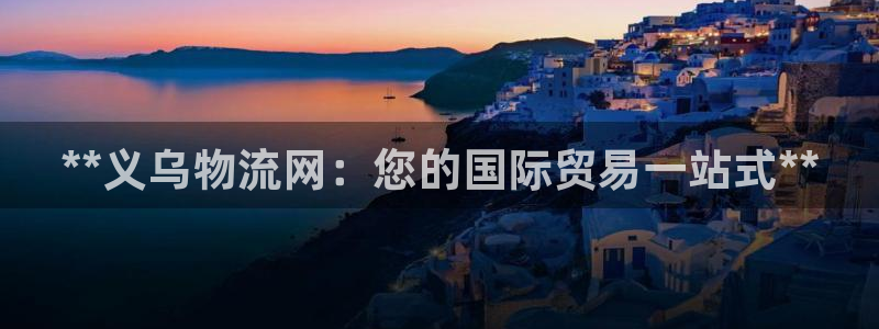 28圈登录流程：**义乌物流网：您的