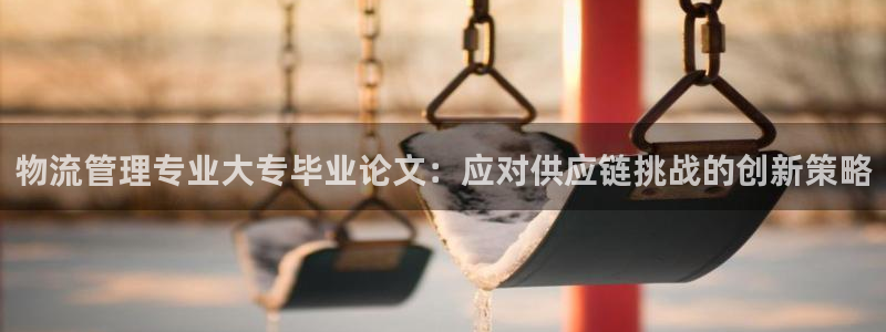 28圈官方网站：物流管理专业大专毕业