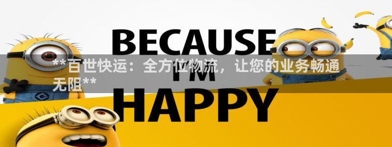 28圈官网版下载：**百世快运：全方