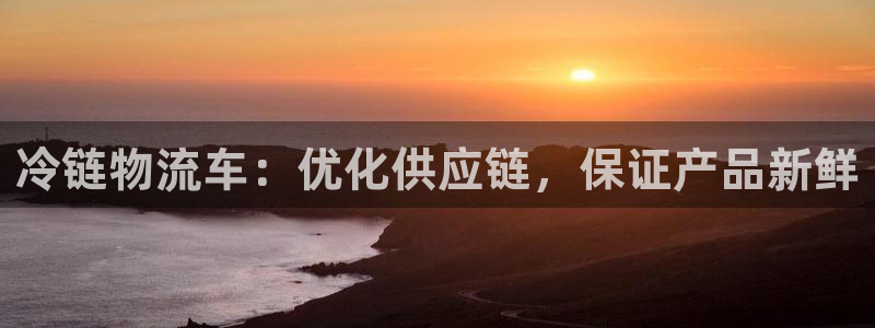 28圈初始密码在哪里修改：冷链物流车：优化供应链，保证产品新