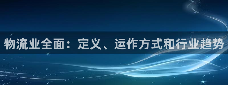 28圈初始资金密码在哪里改：物流业全
