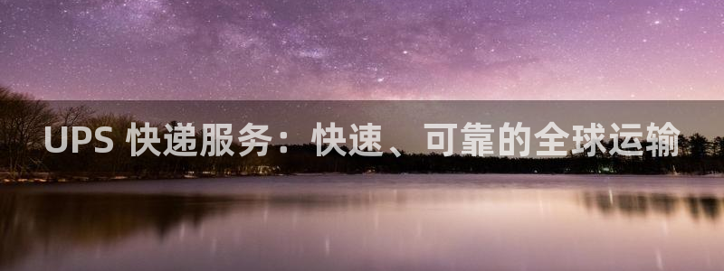 28圈怎么注册账号：UPS 快递服务