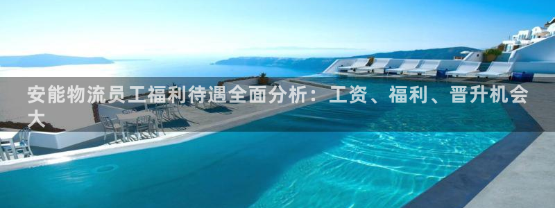 28圈麻将：安能物流员工福利待遇全面分析：工资、福利、晋升机
