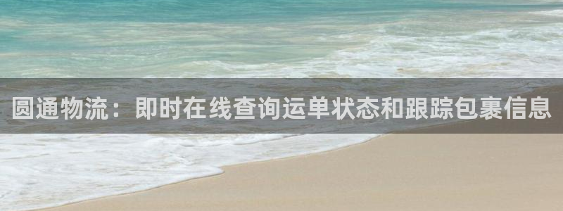 28圈电子游戏：圆通物流：即时在线查