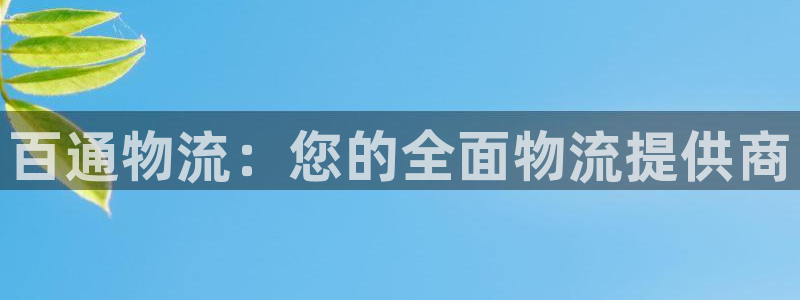 28圈那个才是充值账号：百通物流：您