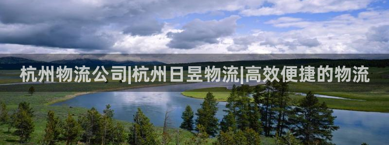 28圈官方版网站：杭州物流公司|杭州