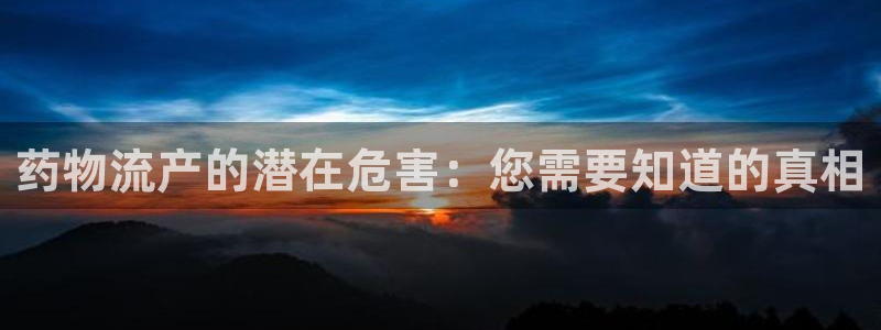 28圈模拟：药物流产的潜在危害：您需