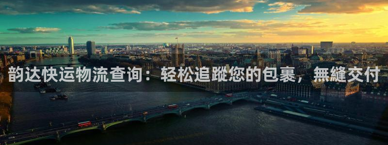 28圈不给提现：韵达快运物流查询：轻
