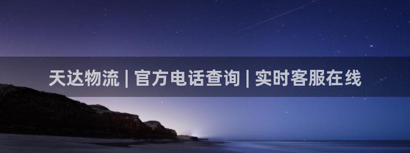 28圈激活码：天达物流 | 官方电话