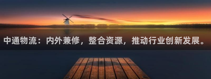 28圈下载体育：中通物流：内外兼修，整合资源，推动行业创新发