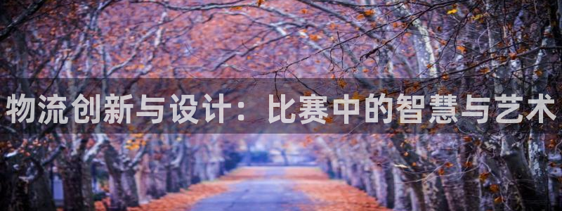 28圈起来的符号:物流创新与设计:比