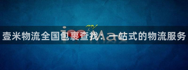 28圈注册步骤:壹米物流全国包裹查找